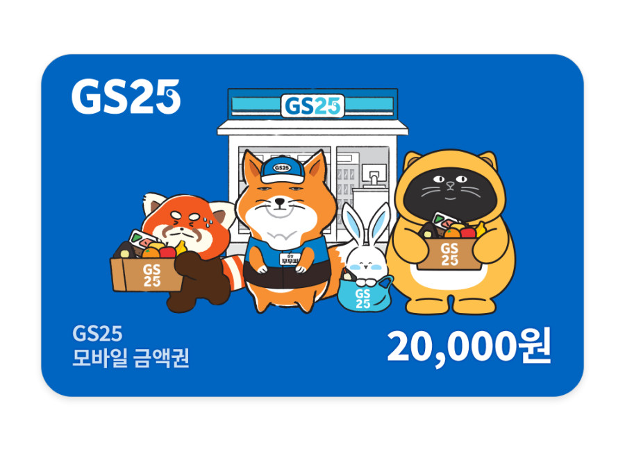 GS25 2만원권