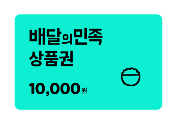 배달의민족 1만원