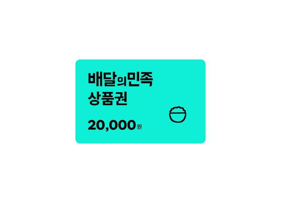 배달의민족 2만원