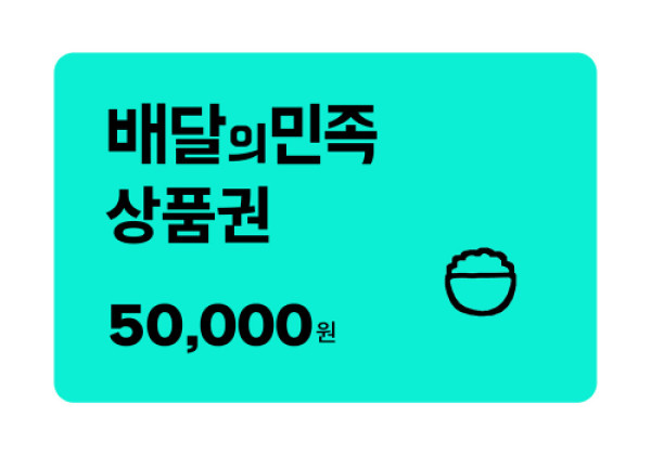 배달의민족 5만원
