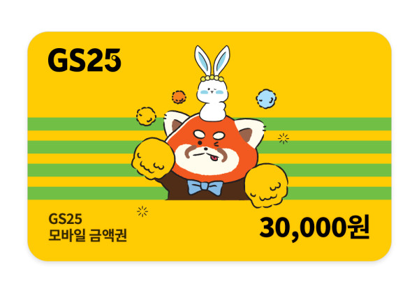 GS25 3만원권