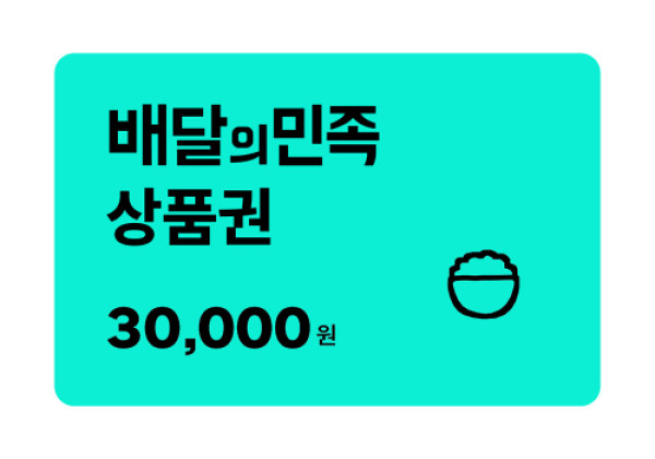 배달의민족 3만원