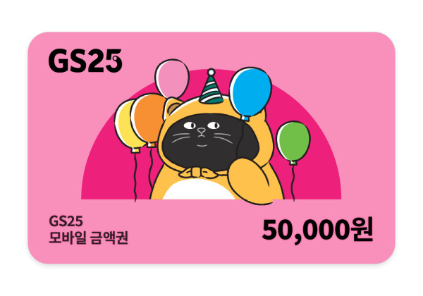 GS25 5만원권