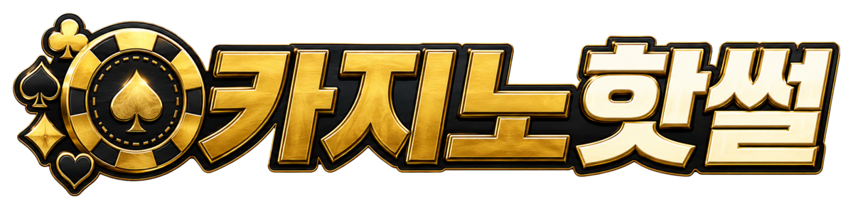 카지노핫썰